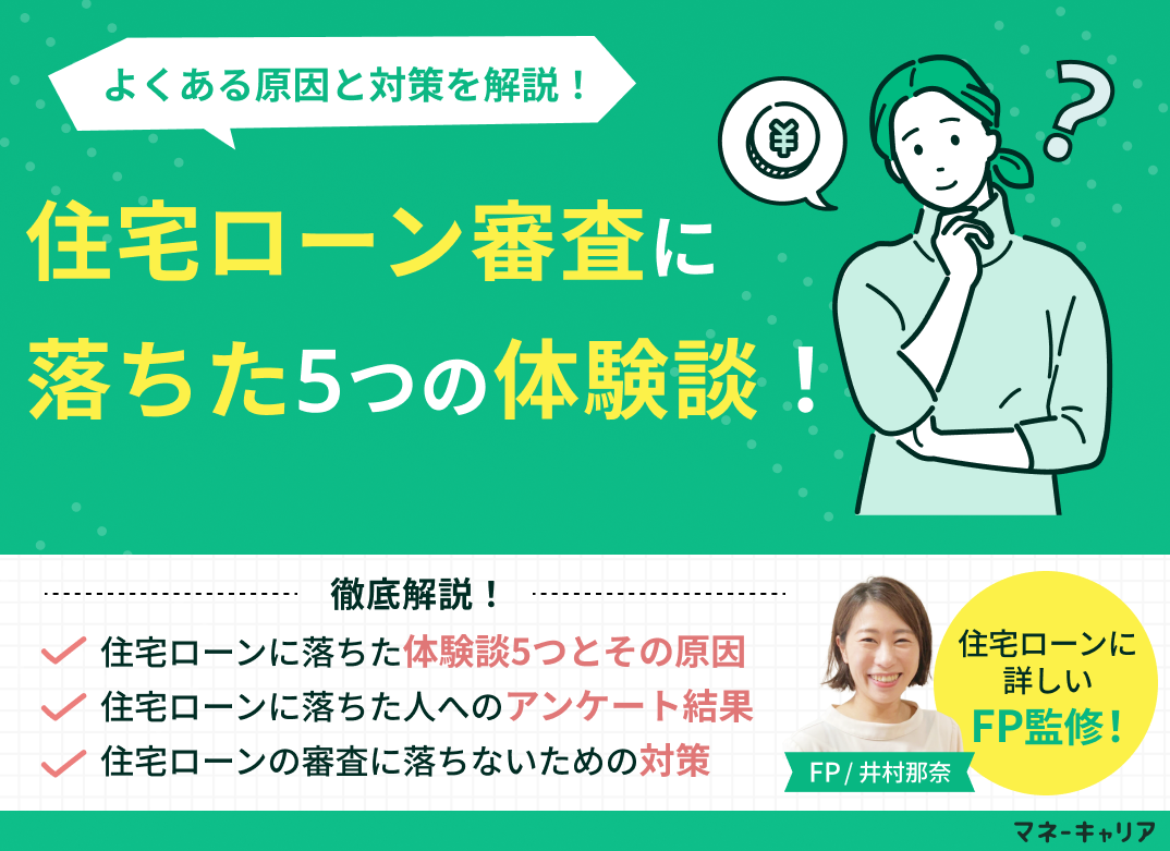 住宅ローン審査に落ちた5つの体験談!よくある原因・対策を解説のサムネイル画像